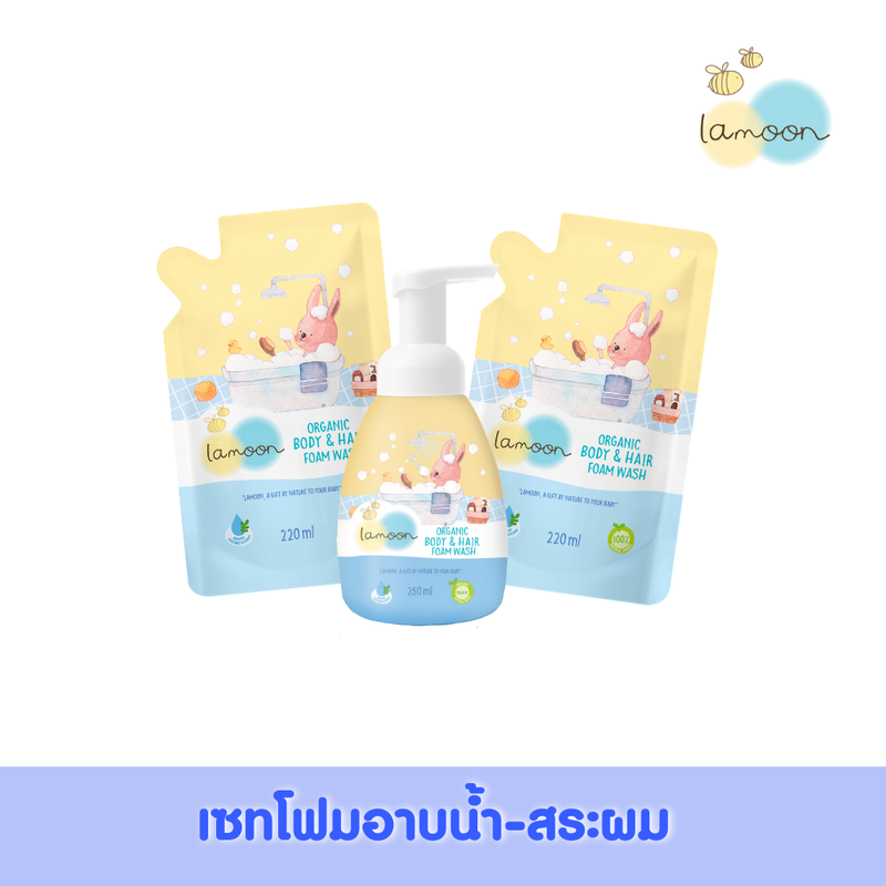 [ชุดเซ็ท]Lamoonbaby ละมุนเบบี้ โฟมอาบน้ำ-สระผมออแกนิก  หัวปั้ม 1 ขวด+ 2 ถุงรีฟิล