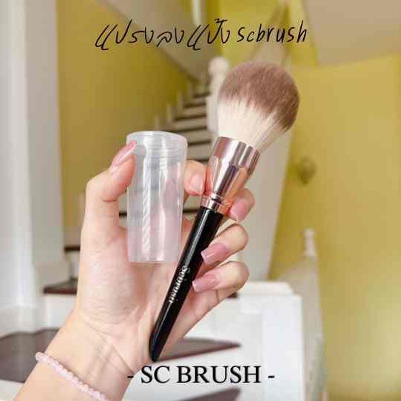 scbrush แปรงสำหรับลงแป้งมืออาชีพ