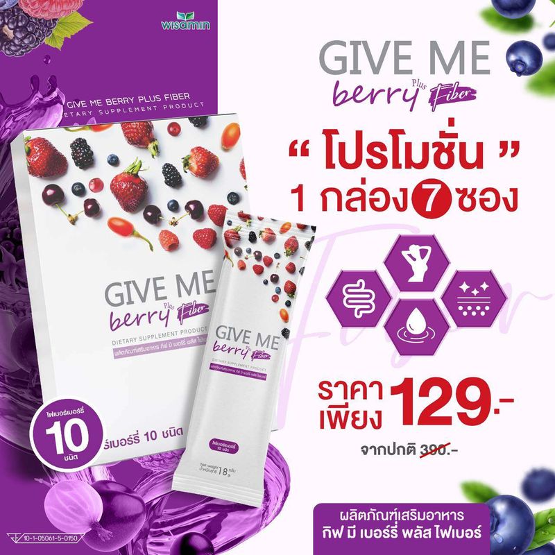 GIVE ME Berry Plus กีฟมีเบอร์รี่ พลัส ไฟเบอร์จากเบอร์รี่ 10 ชนิด ตราวิษามิน (สินค้า 1 กล่อง ปริมาณ 7 ซอง)