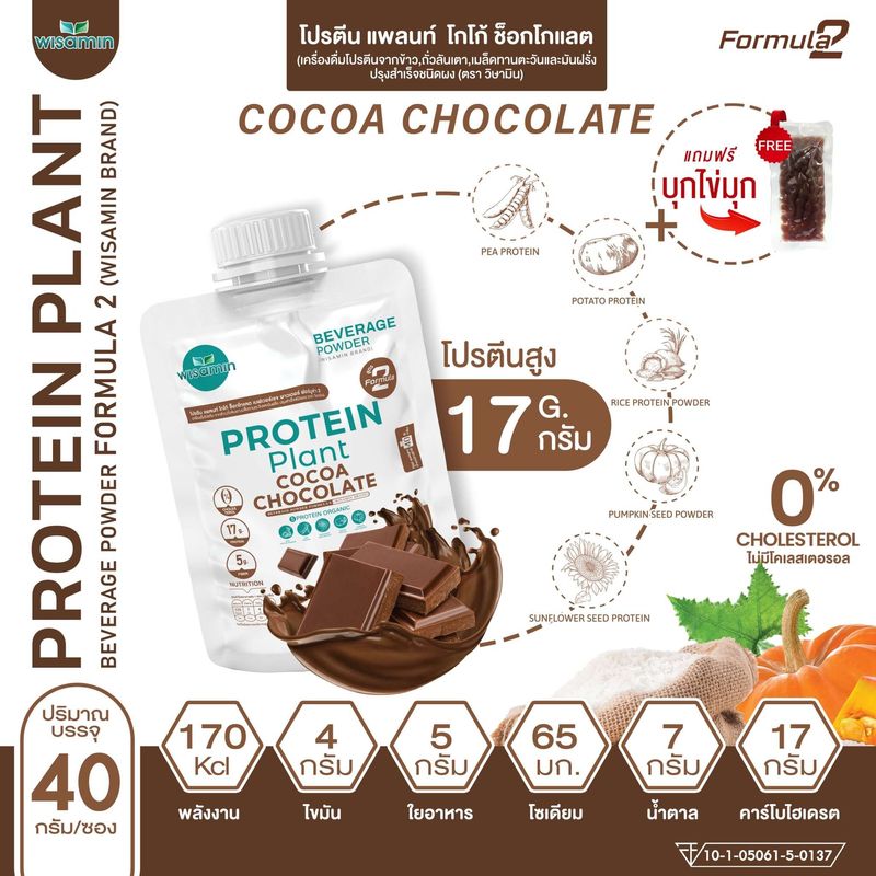 โปรตีนแพลนท์ PROTEIN PLANT สูตร 2 มี 8 รสชาติ (แบ่งขาย 1 ซอง 40 กรัม คละรสได้ แถมฟรีไข่มุกบุก ทุกรสชาติ) โปรตีนพืช 5 ชนิด ออแกรนิค ปลอดกลูเตน ปลอด GMO