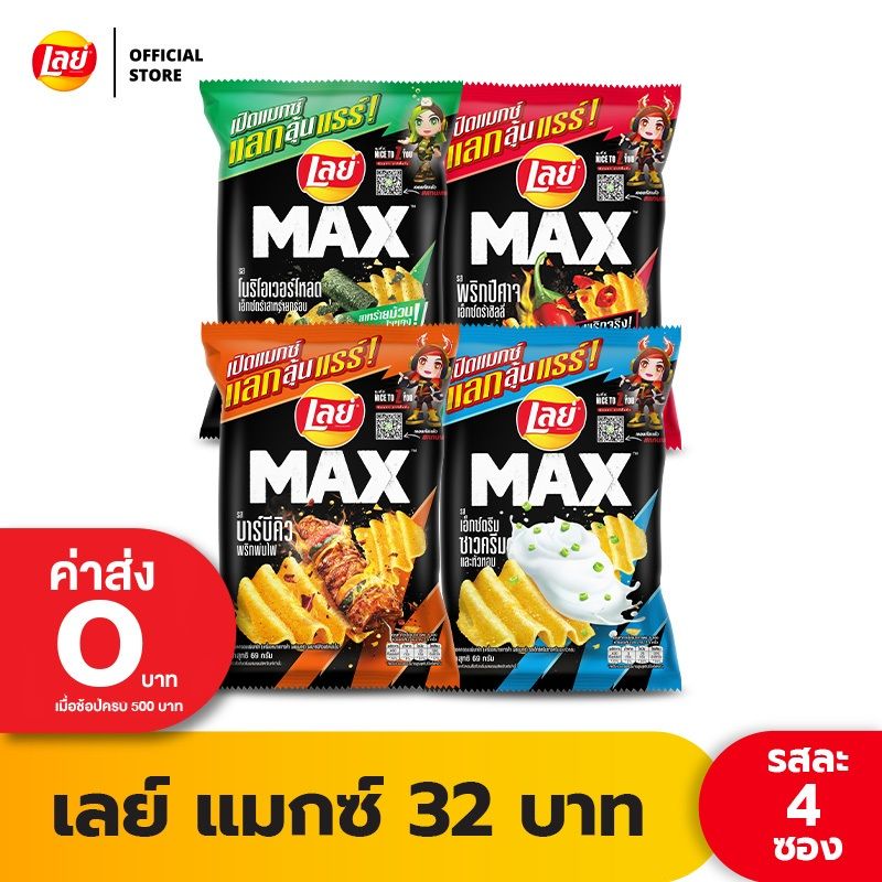 [แพ็ค 4] Lays MAX เลย์ แมกซ์ ขนาด 32 บาท (เลือกรสได้)