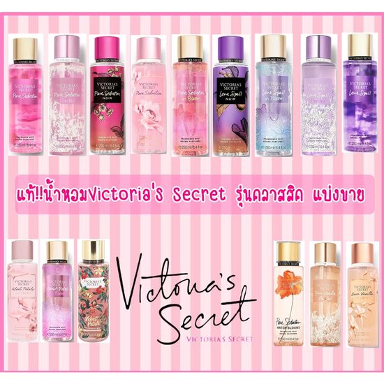 แท้‼️ส่งถูก📦Victoria Secret รุ่นฮิตคลาสสิค🌟แบ่งขาย 5,10 ml.