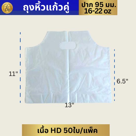 ถุงใส่แก้วน้ำคู่ 2ช่อง  ขนาด 16-22 oz.เกรด เอ ( 50ใบ/แพ็ค )