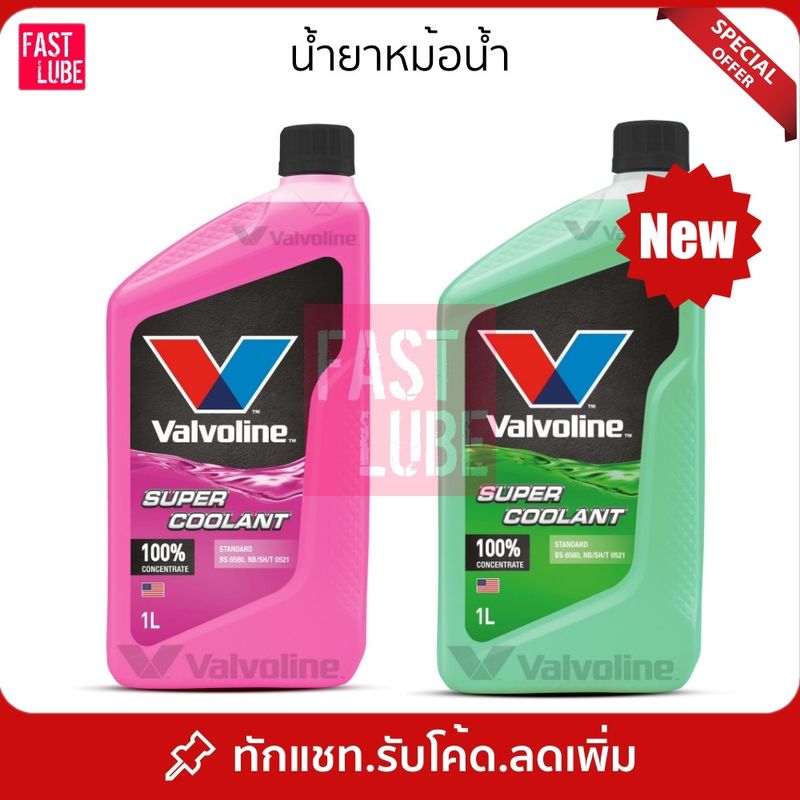 น้ำยาหม้อน้ำ VALVOLINE SUPER COOLANT วาโวลีน ซุปเปอร์ คูลแลนท์ (1L)