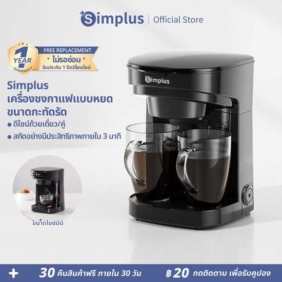 ⚡️พร้อมส่ง⚡️เครื่องชงกาแฟ Simplus เครื่องชงกาแฟแบบดริปโฮม , ปุ่มคู่ , ตัวเครื่องกะทัดรัด อเนกประสงค์สำหรับชงชากาแฟ