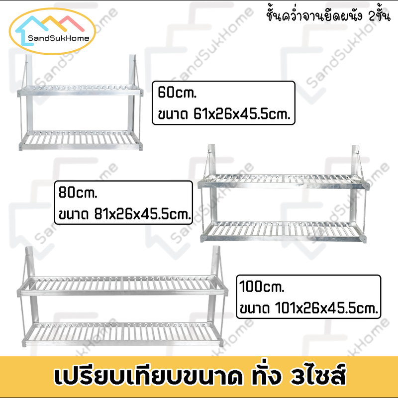 SandSukHome ชั้นคว่ำจาน ยึดผนัง ชั้นเก็บภาชนะในห้องครัว ชั้นวางจานอลูมิเนียม 2ชั้น พับเก็บได้