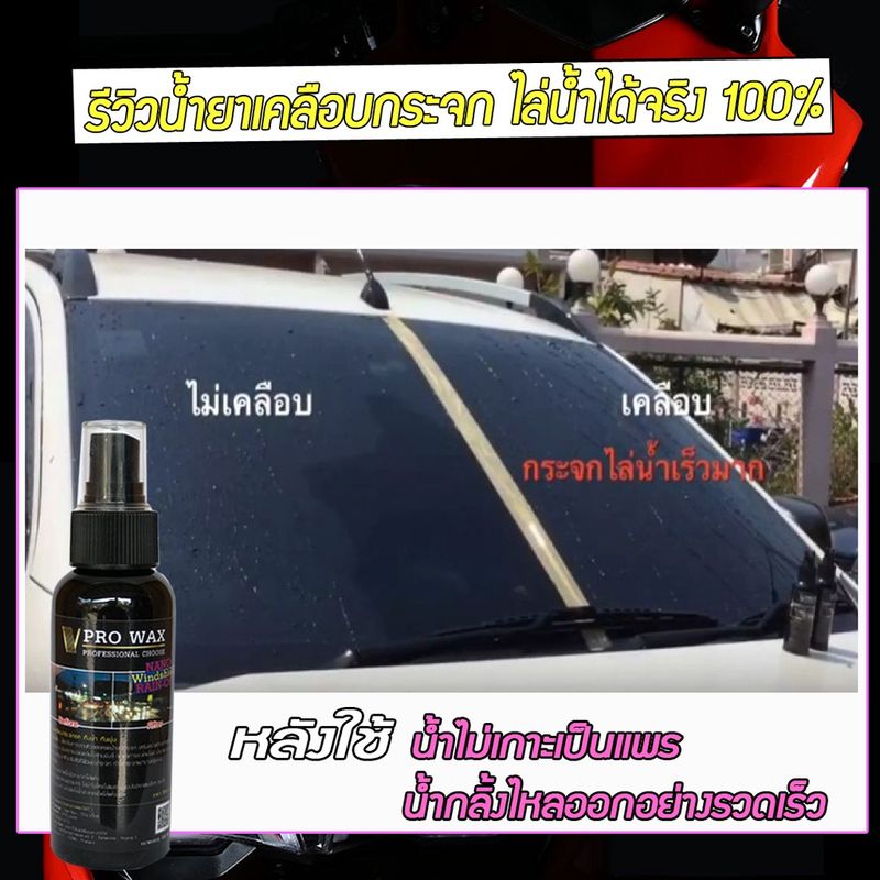 น้ำยาเคลือบกระจกกันน้ำ ที่ดี่ที่สุด เคลือบสีรถ BY VPRO WAX