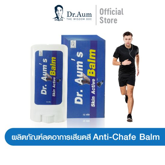 [Dr. Aum] Skin Active Balm (Anti Chafe Balm) //  บาล์มแท่งลดการเสียดสีขณะออกกำลังกาย ขนาด 12 กรัม (ตรา ด็อกเตอร์ อั้ม)