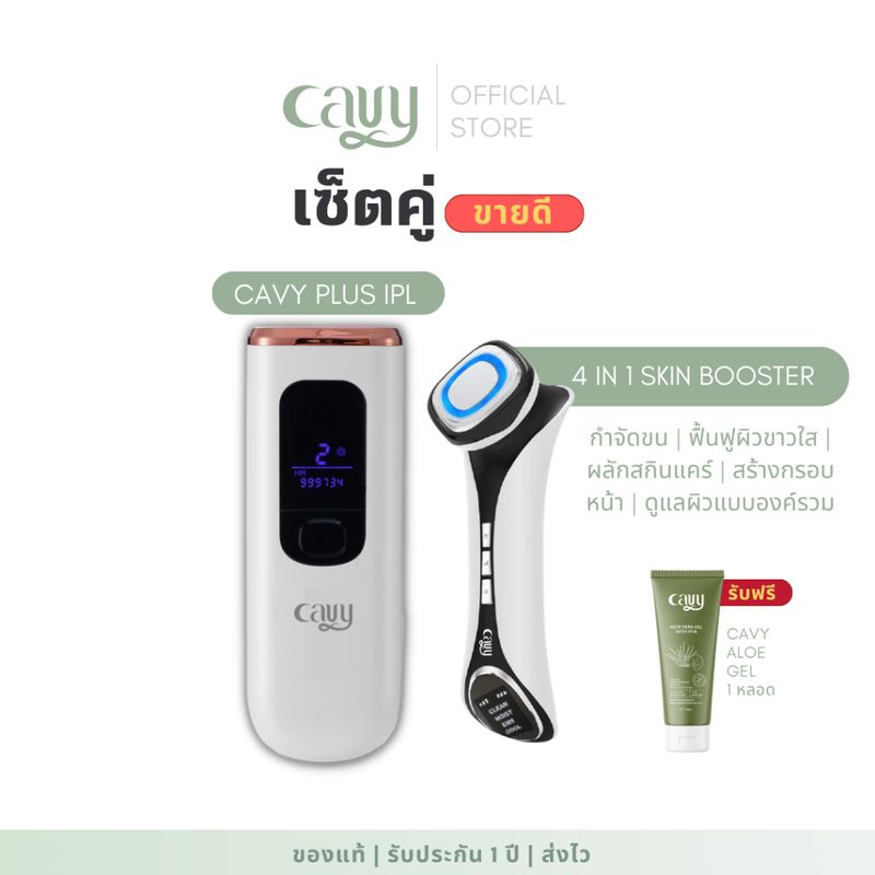 CAVY DUO PLUS 1 : CAVY PLUS IPL + เครื่องนวดหน้า CAVY 4in1 Skin Booster - รับประกัน 1 ปี