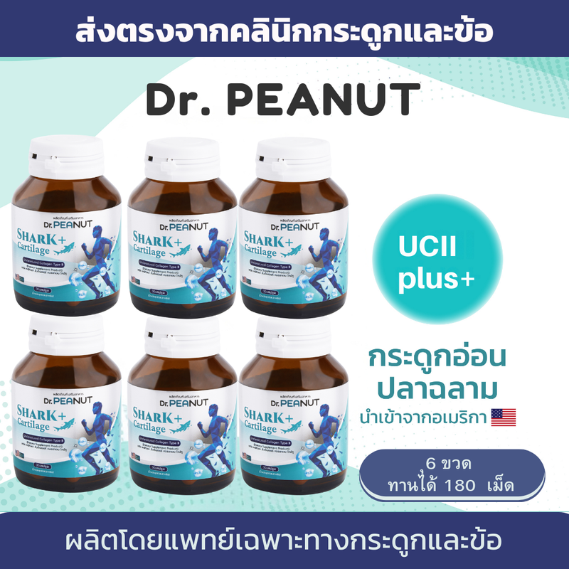 (ส่งตรงจากคลินิกกระดูกและข้อ) Dr.PEANUT คอลลาเจนบำรุงข้อ+กระดูกอ่อนปลาฉลาม Shark cartilage + Collagen Type2 UC2 กระดูกอ่อนปลาฉลาม คอลลาเจน ไทพ์ทู