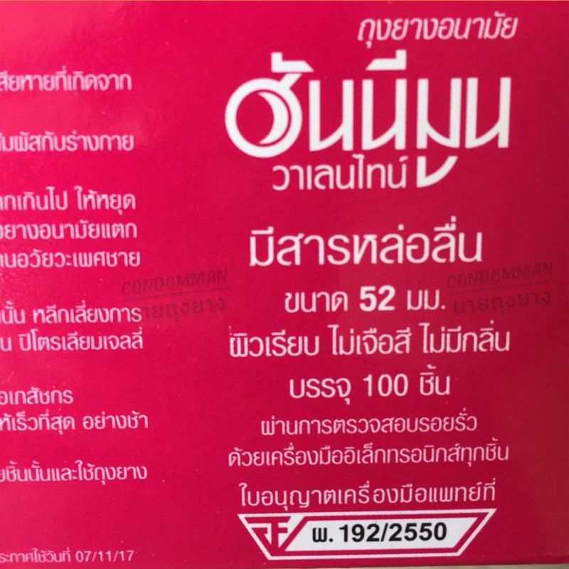 ถุงยางอนามัย Faire Honeymoon Valentine Condom ถุงยาง52 ฮันนีมูน วาเลนไทน์ ขนาด 52 มม. จำนวน 10 ชิ้น ผิวเรียบ ราคาถูก