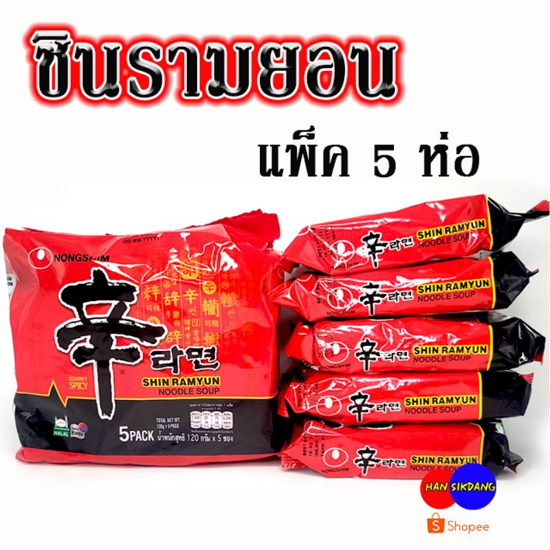 💯 ชินรามยอน รสเผ็ด 💯 Nongshim SHIN RAMYUN 1 แพ็ค 5 ห่อ มาม่าเกาหลี 신라면 บะหมี่กึ่งสำเร็จรูปเกาหลี