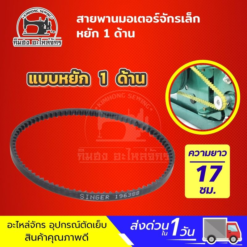 สายพานจักรถีบ สายพานจักรเล็ก สายพานจักรโพ้งเล็ก สายพานจักรซิงเกอร์ Singer สายพานหนัง  สายพานจักรหัวดำ