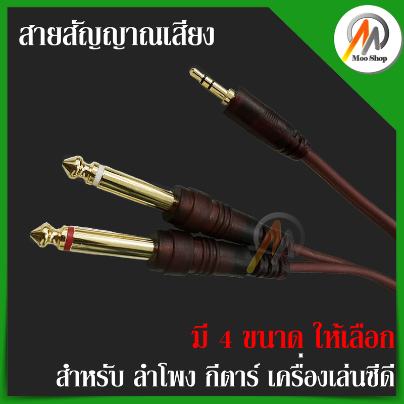 AUDIO สายสัญญาณเสียง 1.5-10 เมตร ต่อหูฟังเข้ามิกเซอร์ รุ่น 1.5 Male - 10TR STEREOสายสัญญาณเสียง สายแจ็ค สายแจ็คเข้า1ออก2 6.5mm to 3.5mm jack สำหรับ ลำโพง กีตาร์