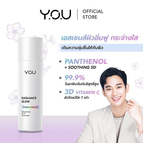 YOU Radiance Glow Toner Essence น้ำตบเอสเซนส์ บางเบา ซึมง่าย เติมความชุ่มชื่นและอิ่มฟูให้กับผิว ผิวฉ่ำโกลว์