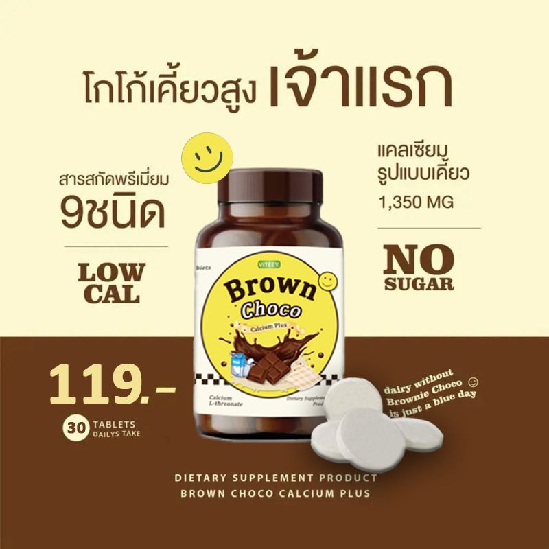 (30 เม็ด) VITEEY Calcium Brown Chocoแคลเซียมเม็ดโกโก้แคลเซียมสูงเม็ดเคี้ยวการเจริญเติบโตของเด็ก