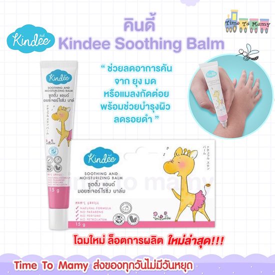 🔥 ส่งด่วนทุกวันตัดรอบ 4โมง🔥คินดี้ Kindee Soothing Balm  บาล์มช่วยลดอาการคันจาก ยุง มด หรือแมลงกัดต่อย