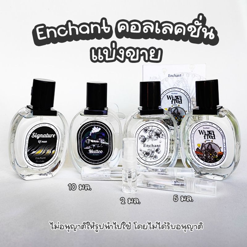 แบ่งขาย แท้!!! น้ำหอม Enchant  matteo Signature  Winni Fred 2510 มล. กดจากขวด