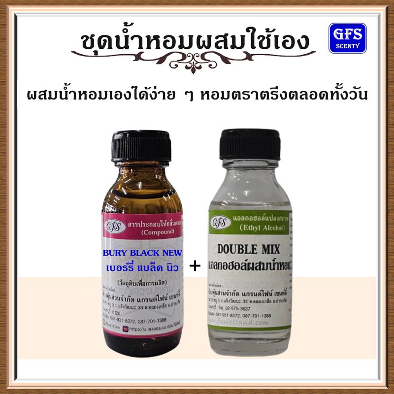 หัวเชื้อน้ำหอมแท้ เบอ เบอร์รี่ เทียบกลิ่น MY BURY BLACK ปริมาณ 30-100 มล.