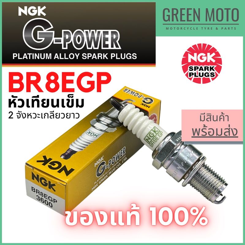 หัวเทียนเข็ม NGK เอ็นจีเค G-Power BR8EGP 2จังหวะเกลียวยาว Nova Dash Akira NSR125 สำหรับมอเตอร์ไซค์