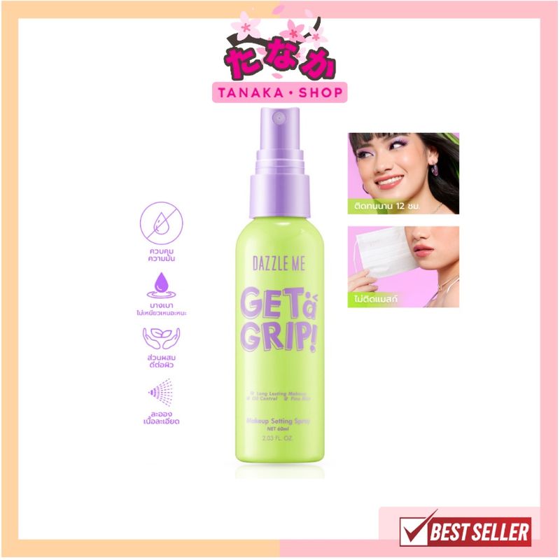 Dazzle Me Get a Grip! Makeup Setting Spray สเปรย์ล็อคเมคอัพ ควบคุมความมัน ติดทนนาน 12 ชั่วโมง