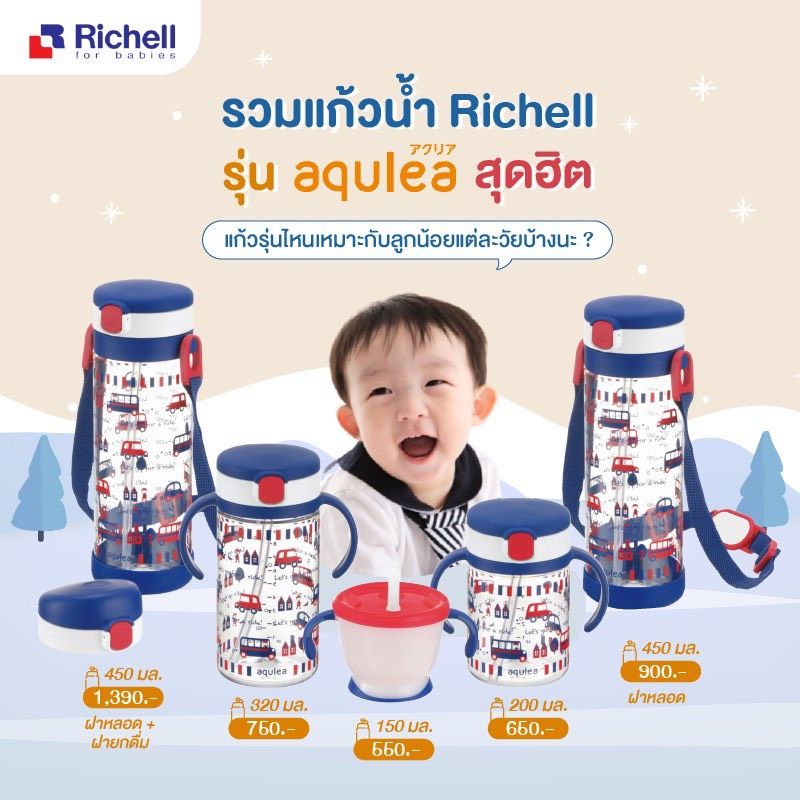 โปรเปิดร้านใหม่ Richell ของแท้จากศูนย์ไทย แก้วหัดดื่ม แก้วหลอดดูด กันสำลัก สำหรับเด็ก Richell