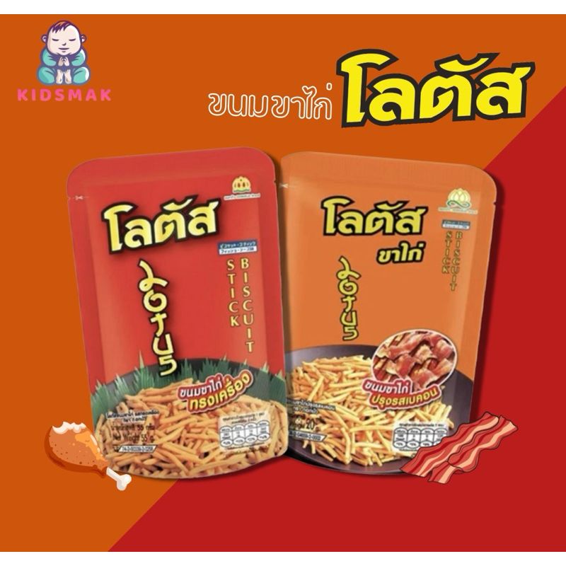 🍗ขาไก่🥓 คละรส โลตัส ขาไก่ ขนาด 15-20 กรัม 1 ซอง โลตัสขาไก่