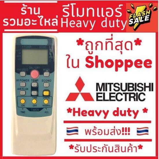 [พร้อมส่ง]รีโมทแอร์ มิตซูบิชิ Mitsubishi รุ่น 502A มิตซูเฮวี่ดิวตี้ Heavy duty[ร้านแนะนำ ส่งไว]