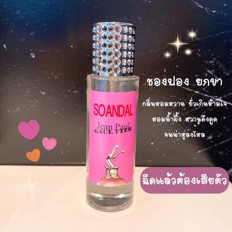 [เหลือ 0 ฿ ใส่โค้ด INC99LZF] น้ำหอมชองปองยกขา หอมยั่ว ขนาด35ml.