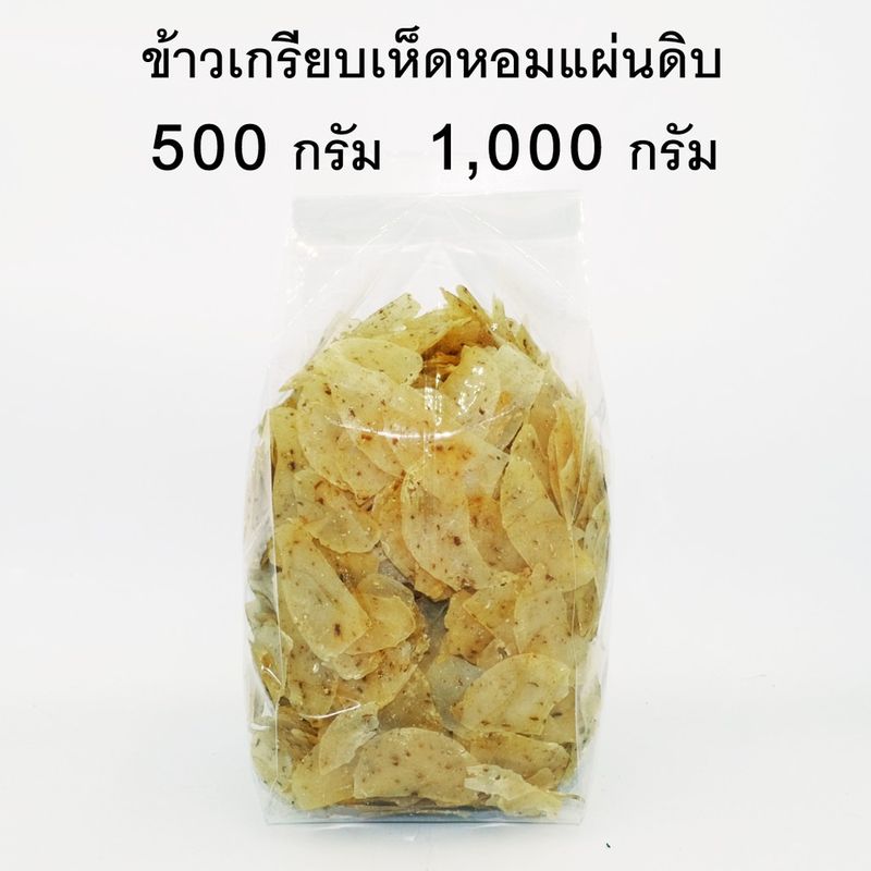 ข้าวเกรียบเห็ดหอมแผ่นดิบ ขนาด 500 กรัม 1000 กรัม (ทานฝัน)