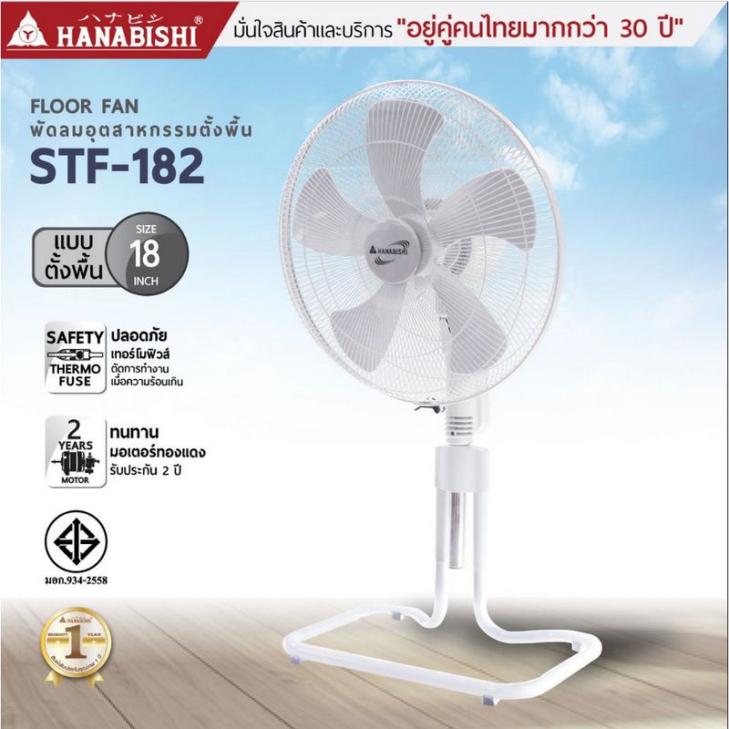 HANABISHI พัดลม 18 นิ้ว พัดลมอุตสาหกรรม รุ่น STF-182 รับประกัน มอเตอร์ 2 ปี