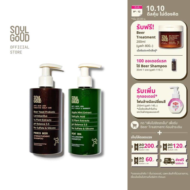 SoulGood ProbioBeer & Mint BHA Anti Hair Loss Shampoo 300ml x 2 โซลกู๊ด แชมพูเบียร์ และแชมพูมิ้นท์ ลดผมขาดหลุดร่วง 300มล. x 2