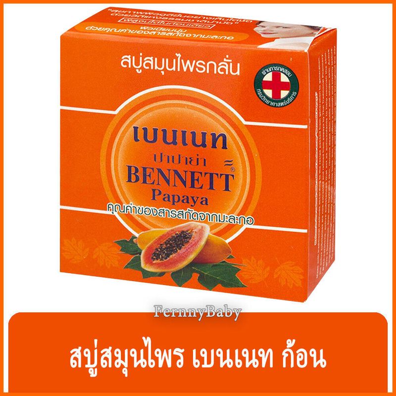 FernnyBaby สบู่เบนเนท BENNETT 160G สบู่เบ็นเน็ท สบู่ยอดนิยม สบู่บุ๋มปนัดดา สูตร สบู่เบนเนท สีส้มทึบ ปาปาย่า มะละกอ 160 กรัม