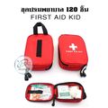 กระเป๋าปฐมพยาบาล เบื้องต้น พร้อมอุปกรณ์ 120 ชิ้น First Aid Kit Set ชุดทำแผลพกพา กระเป๋าใส่ยา กระเป๋าใส่ยาแบบพกพา