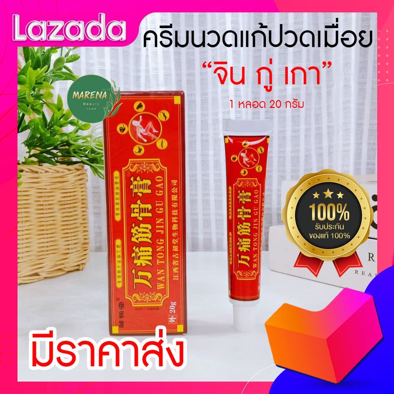 💥ส่งเร็ว!!💥ของแท้100% ครีมนวดปวดเมื่อยสมุนไพรจีน จิน กู่ เกา (เจ้าแรกในไทย)