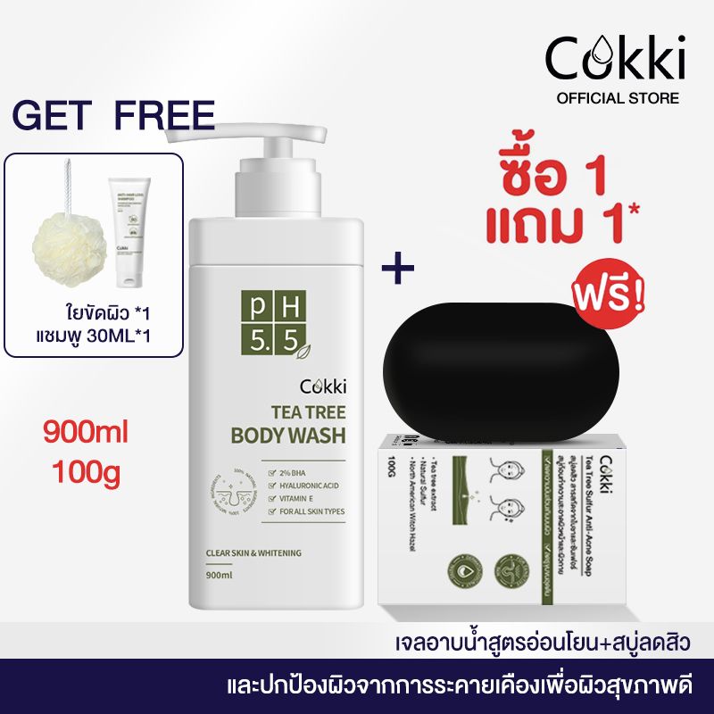 [ซื้อ1 ฟรี1] ครีมอาบน้ำ Cokki BODY CLEANSER 900mlX2 เจลอาบน้ำสูตรอ่อนโยน เพิ่มความชุ่มชื้น พีเอช 5.5 ที ทรี เจลอาบน้ำ