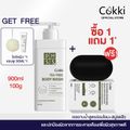 [ซื้อ1 ฟรี1] ครีมอาบน้ำ Cokki BODY CLEANSER 900mlX2 เจลอาบน้ำสูตรอ่อนโยน เพิ่มความชุ่มชื้น พีเอช 5.5 ที ทรี เจลอาบน้ำ