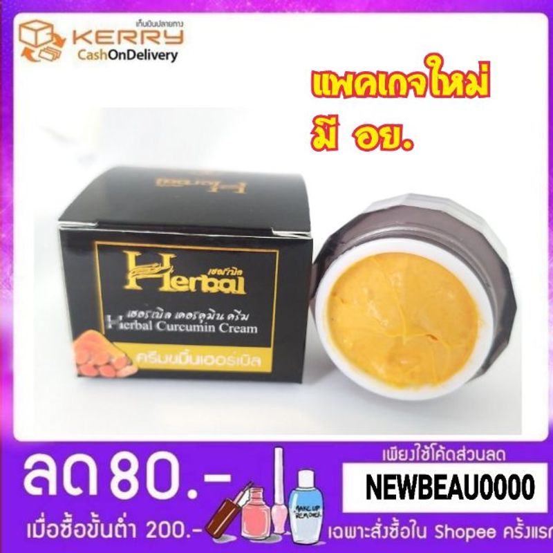 (แพคเกจใหม่) ครีมขมิ้น Herbal ของแท้ 100%