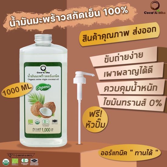 คุณภาพส่งออก  น้ำมันมะพร้าว ออร์แกนิก Organic แท้100% น้ำมันมะพร้าวสกัดเย็น COCONUTOIL น้ำมันคีโต keto น้ำมันมะพร้าวสกัดเย็นธรรมชาติ Coco'Aloha