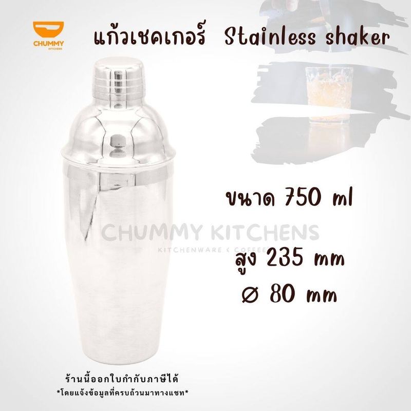 แก้วเชค เชคเกอร์สแตนเลส ถ้วยสแตนเลส Stainless Cocktail Shaker Mixer ชานม ค็อกเทล บาร์เหล้า บาร์เทนเดอร์