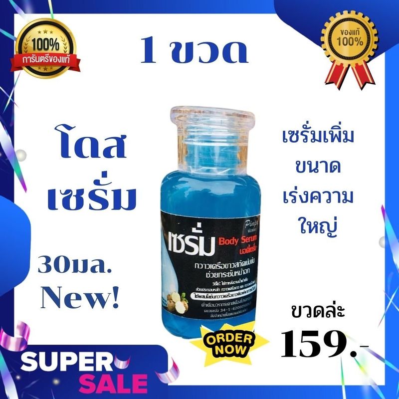 HOT! เซรั่ม Body Serum by pimpa น้องชาย น้องหญิง ขนาด30 มล. (1 ขวด)