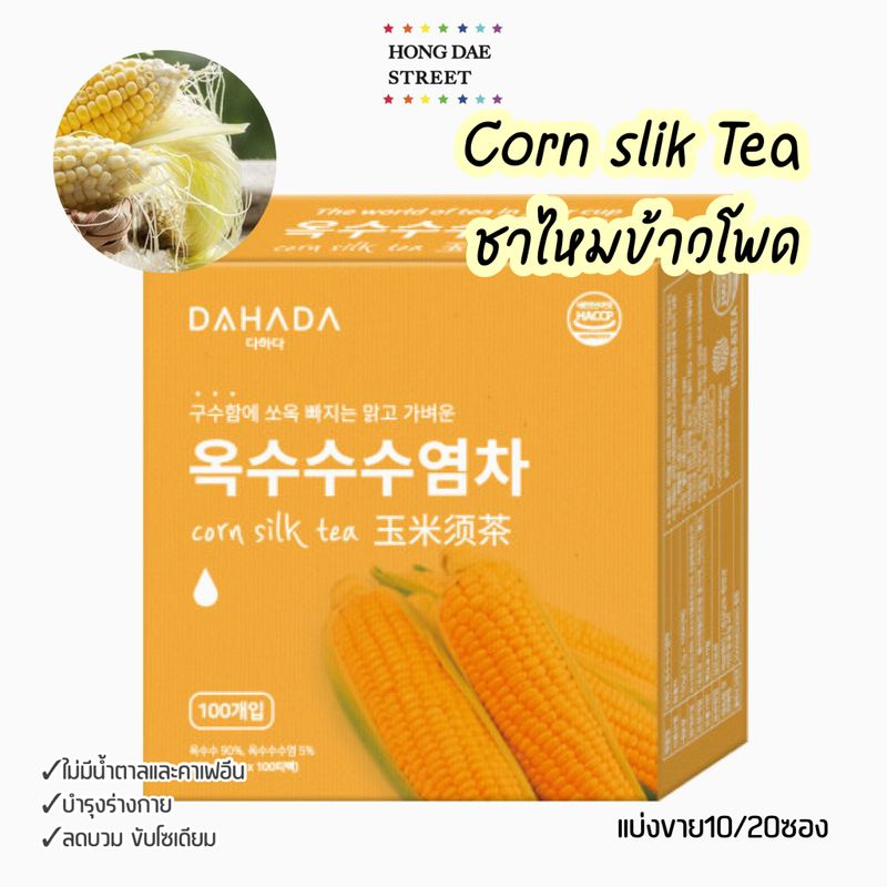 พร้อมส่ง Corn Silk Tea ชาไหมข้าวโพด DAHADA ลดบวม ขับโซเดียม ไม่มีคาเฟอีน นำเข้าจากเกาหลี🇰🇷✔️