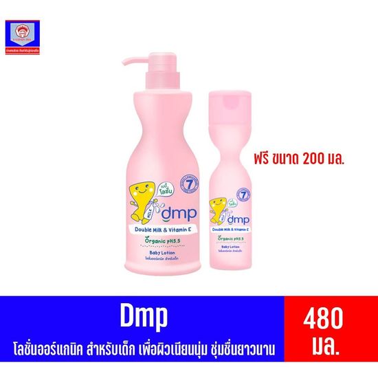 DMP organic pH5.5 โลชั่นออร์เเกนิคสำหรับเด็ก 480มล.(แถมฟรีโลชั่น200มล)(ชมพู)