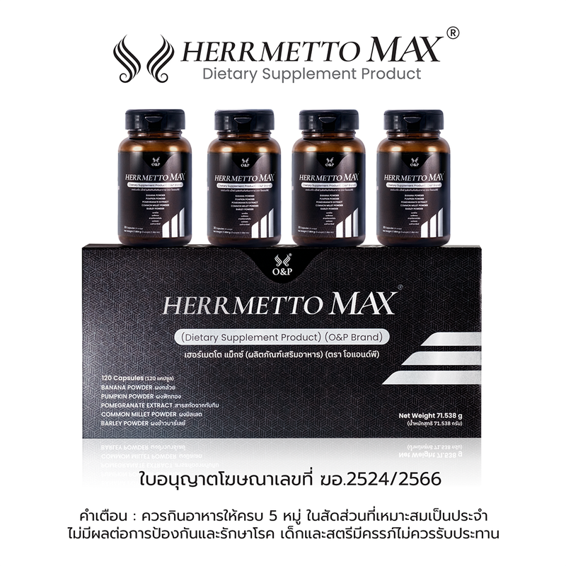 HERRMETTO Max (เฮอร์เมตโต แม็กซ์) ฟื้นฟูเส้นผม สูตรที่พัฒนาขึ้นมาเพื่อแก้ปัญหากรรมพันธุ์ ผมร่วงหนัก ให้ดกหนา แข็งแรง ขนาด 120 แคปซูล