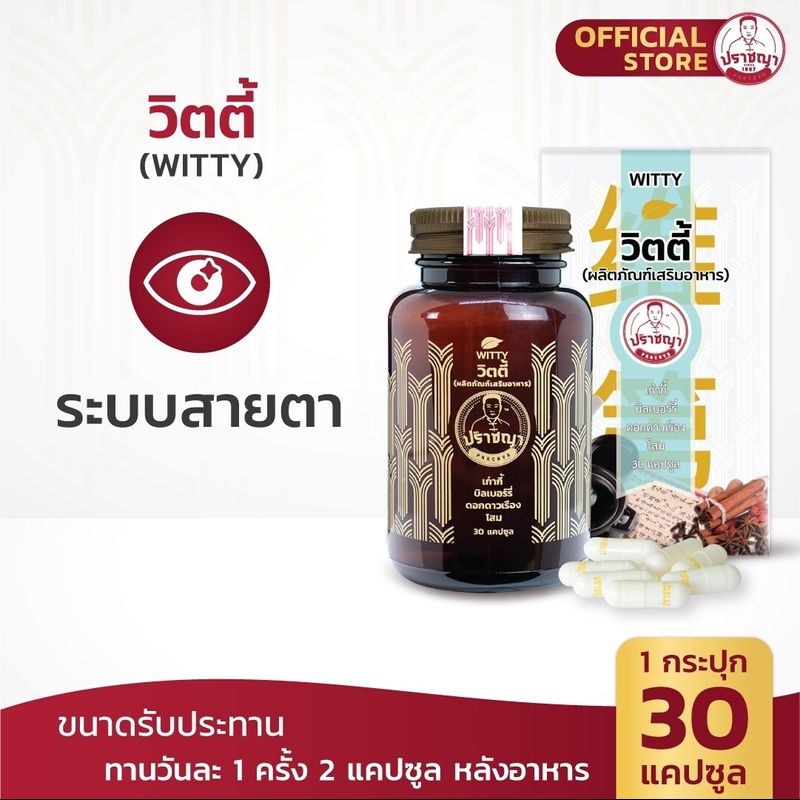 ปราชญาสมุนไพร วิตตี้ ( WITTY ) สูตรบำรุงสายตา สุขภาพดวงตา ดวงตา ปวดตา อาหารเสริมสุขภาพ by Prachyaherb