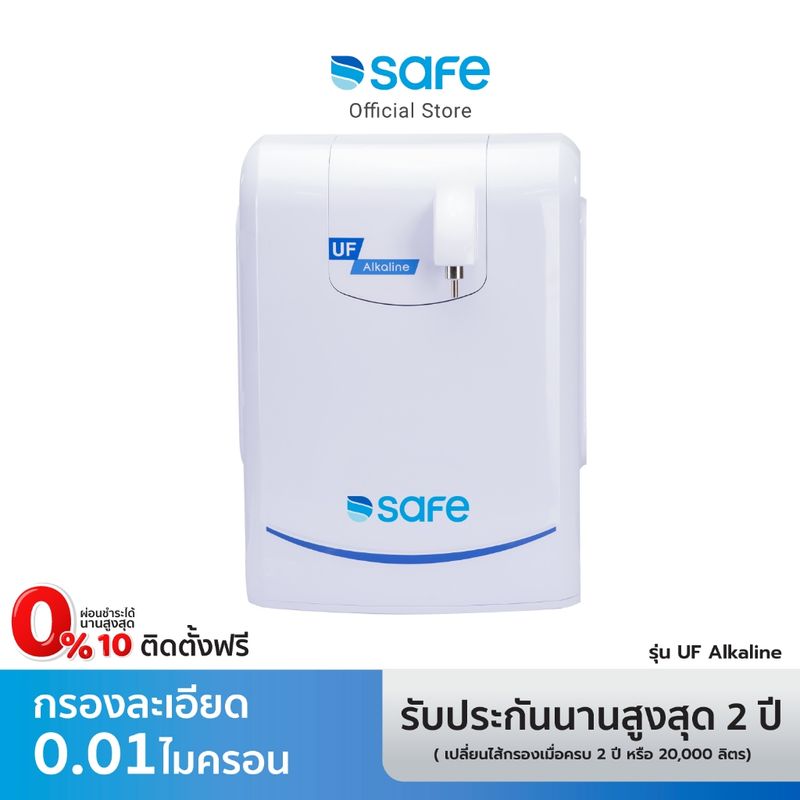 SAFE เครื่องกรองน้ำ UF กรองสะอาด 9 ขั้นตอน รุ่น UF Alkaline | เหมาะสำหรับกรองน้ำประปา