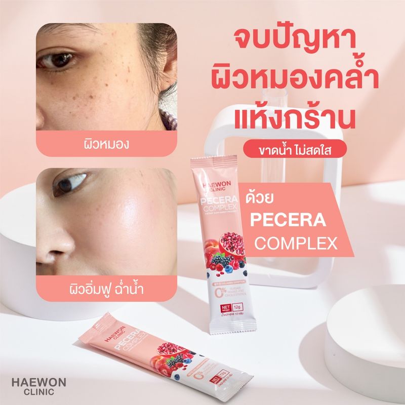 7.7 Haewon Pecera Complex พีซเซรา คอลลาเจนผิวกระจก ผิวโกลว์ ฉ่ำน้ำ กระตุ้นคอลลาเจน ช่วยสิวยุบไว