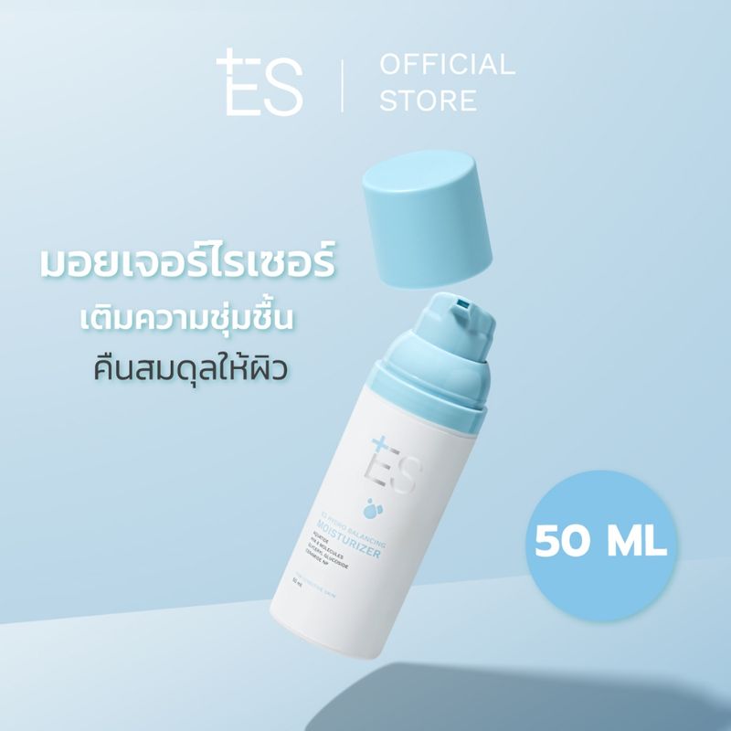 ES Hydro Balancing Moisturizer มอยเจอร์ไรเซอร์ สูตรบางเบา ซึมง่ายไม่หนักผิว ฟื้นฟู คืนสมดุล เติมความชุ่มชื้น