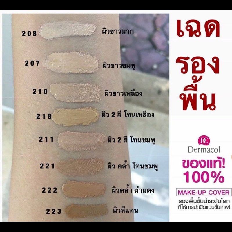 (รับประกันของแท้)Dermacol เดอมาโคล รองพื้นปกปิดขั้นเทพ รองพื้นลบรอยสัก 30g กลบเนียนทุกอย่าง ฝ้า กระ รอยสิว รอยแตกลาย จุดด่างดำ ปาน