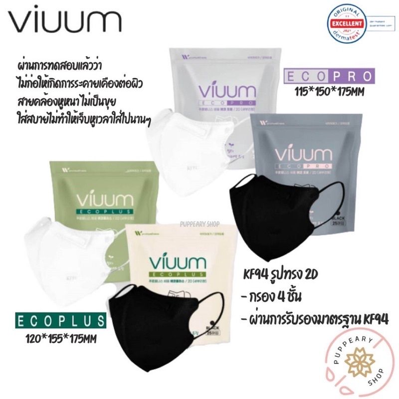 (แท้/พร้อมส่งฉลากไทย) VIUUM KF94 ECO PLUS / ECO PRO/ BREEZE 1 แพ็คมี 25 ชิ้น